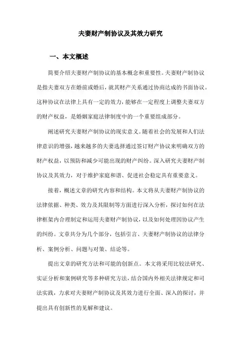 夫妻财产制协议及其效力研究
