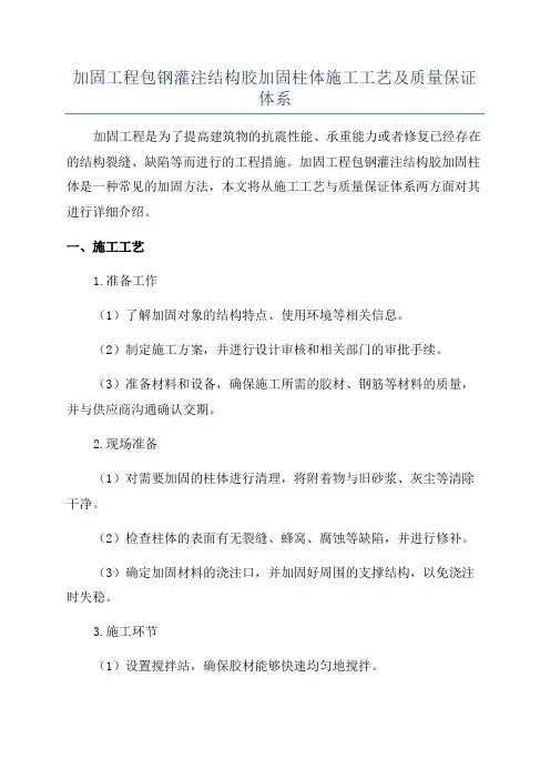 加固工程包钢灌注结构胶加固柱体施工工艺及质量保证体系