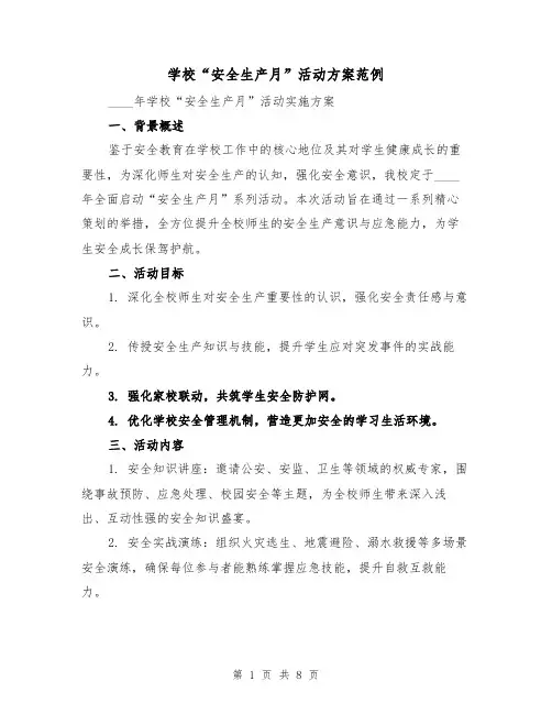 学校“安全生产月”活动方案范例（3篇）