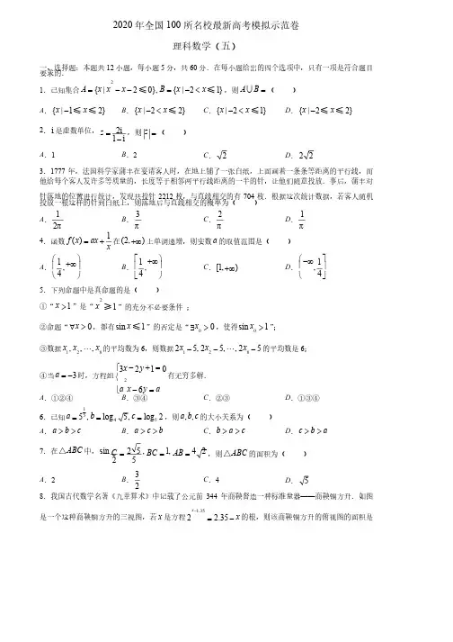 【试卷】2020年全国100所名校最新高考模拟示范卷理科数学（包括答案、教师评分标准）