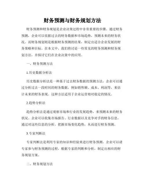 财务预测与财务规划方法