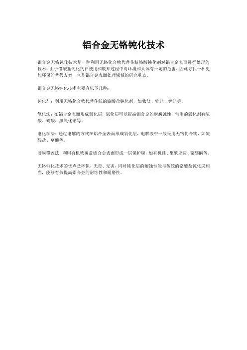 铝合金无铬钝化技术