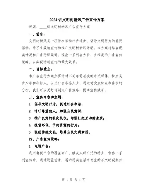 2024讲文明树新风广告宣传方案