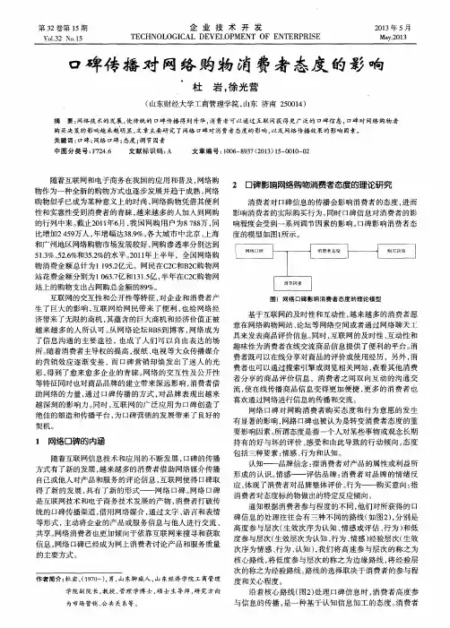 口碑传播对网络购物消费者态度的影响