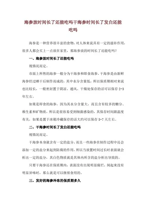 海参放时间长了还能吃吗 干海参时间长了发白还能吃吗