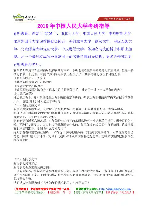 2015年中国人民大学新闻学考研真题,心得分享,考研大纲,考研笔记,复试真题