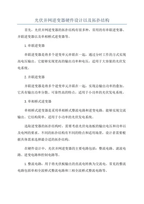 光伏并网逆变器硬件设计以及拓扑结构