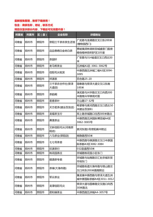 新版河南省郑州市荥阳市茶具企业公司商家户名录单联系方式地址大全80家