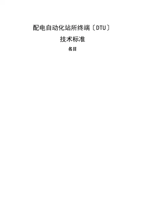 配电自动化站所终端(DTU)技术规范