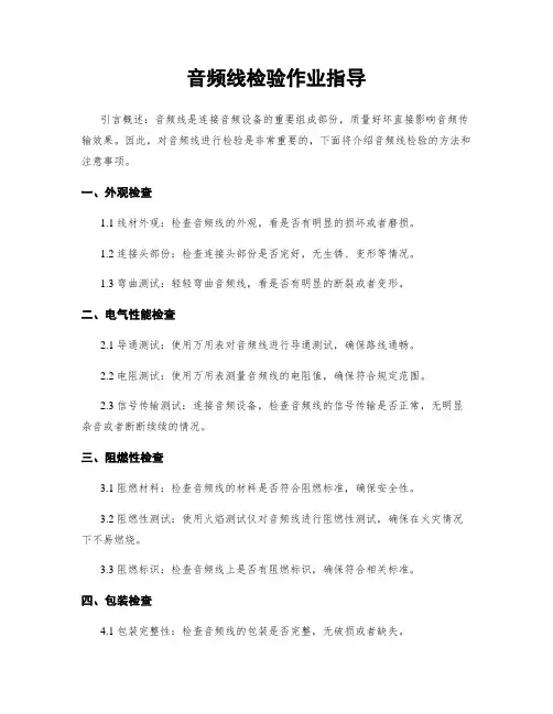 音频线检验作业指导
