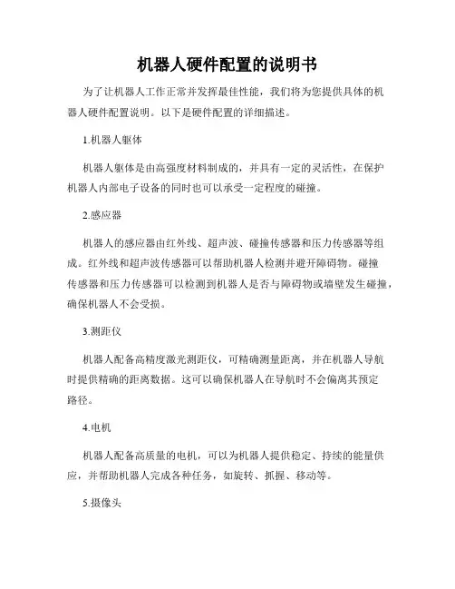 机器人硬件配置的说明书