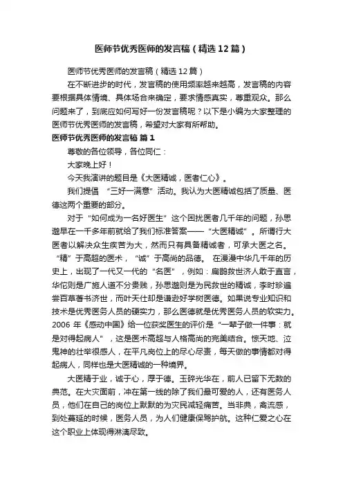 医师节优秀医师的发言稿（精选12篇）