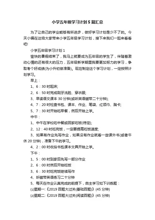 小学五年级学习计划5篇汇总