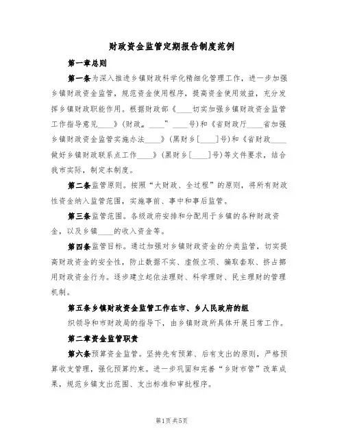 财政资金监管定期报告制度范例(2篇)