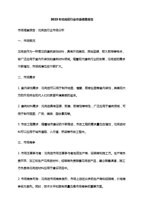 2023年花岗岩行业市场调查报告