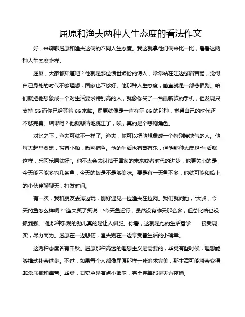 屈原和渔夫两种人生态度的看法作文