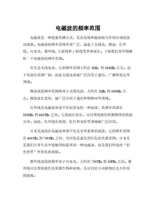 电磁波的频率范围