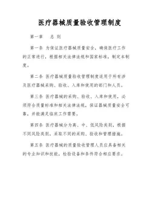 医疗器械质量验收管理制度