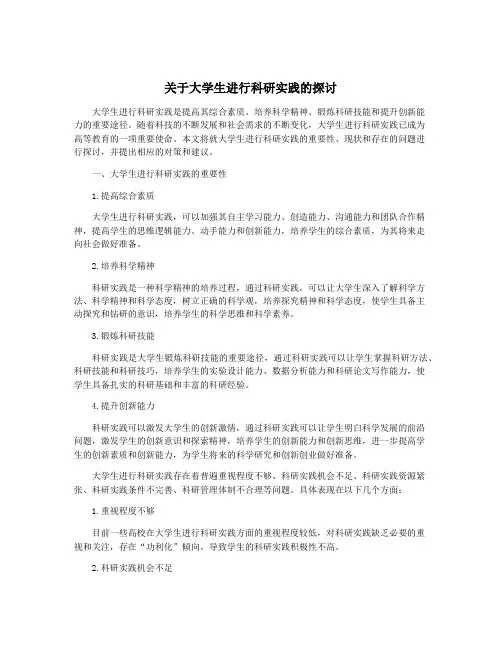关于大学生进行科研实践的探讨