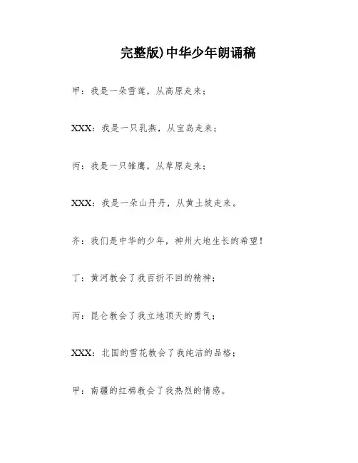完整版)中华少年朗诵稿