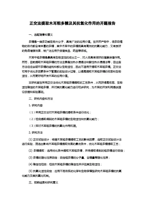 正交法提取木耳粗多糖及其抗氧化作用的开题报告