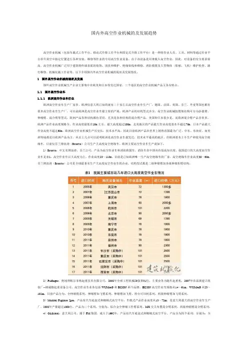 国内外高空作业机械的及发展趋势