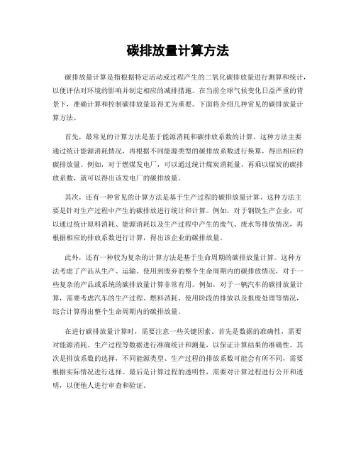 碳排放量计算方法