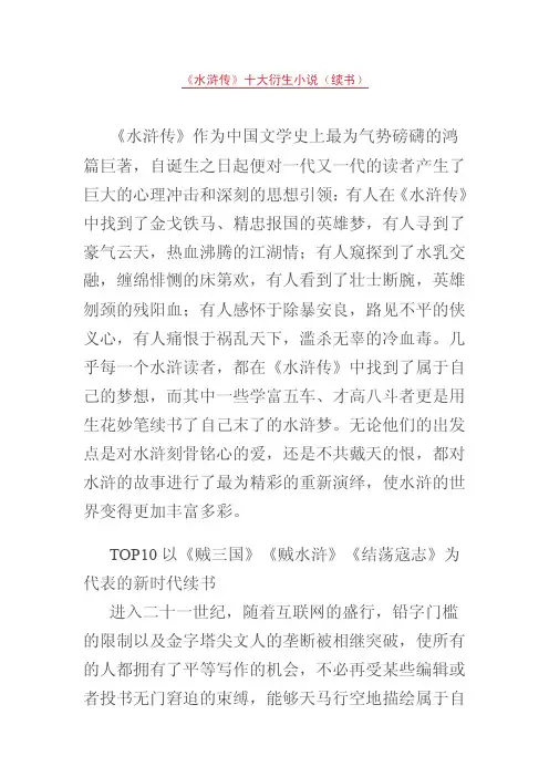 《水浒传》十大衍生小说（续书）