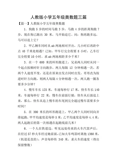 人教版小学五年级奥数题三篇