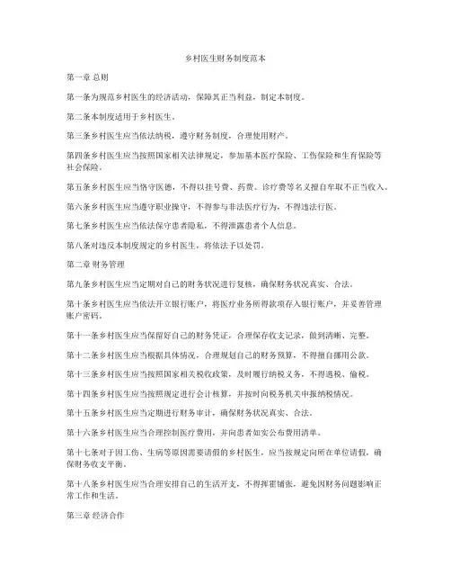 乡村医生财务制度范本