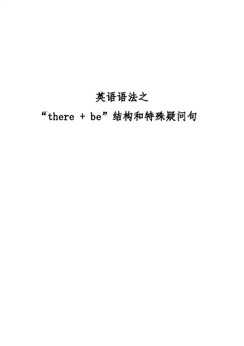 英语语法之there + be结构和特殊疑问句