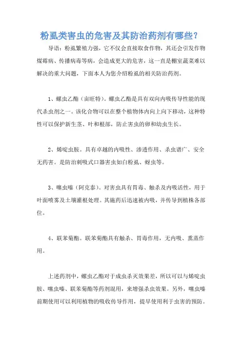粉虱类害虫的危害及其防治药剂有哪些？