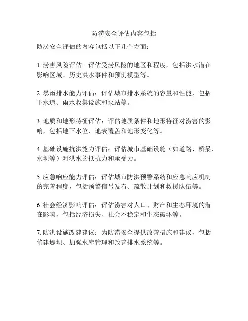 防涝安全评估内容包括