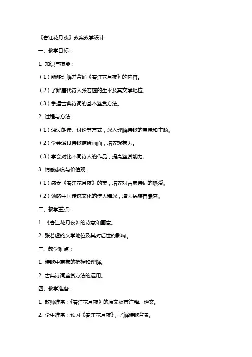 《春江花月夜》 教案教学设计