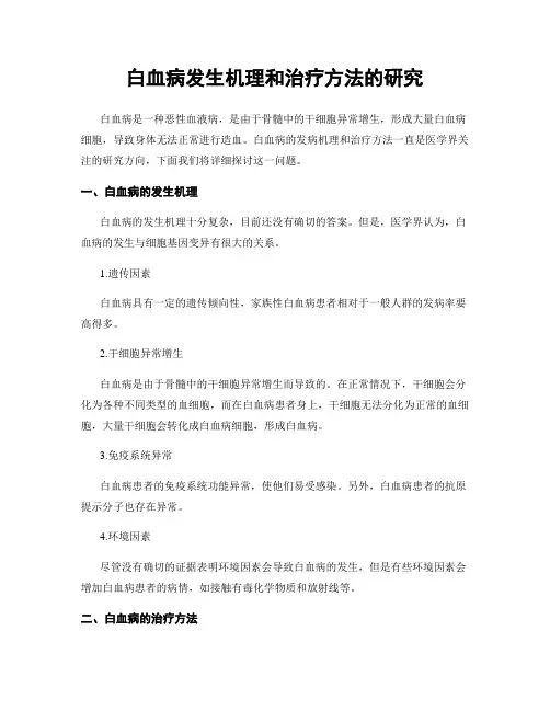白血病发生机理和治疗方法的研究