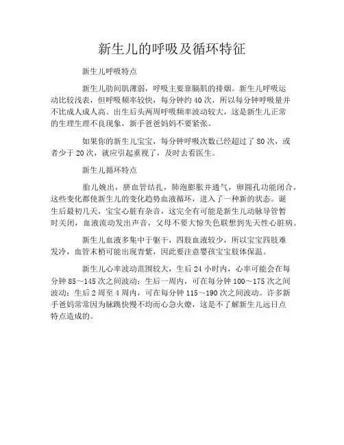新生儿的呼吸及循环特征