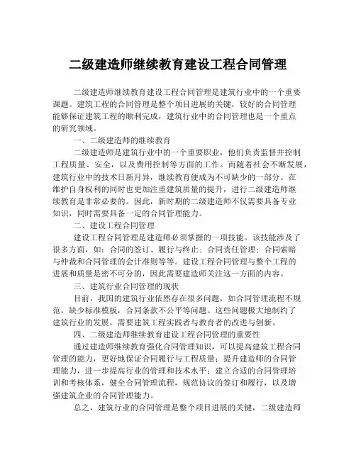 二级建造师继续教育建设工程合同管理