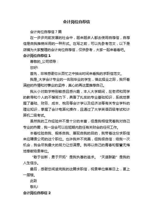 会计岗位自荐信