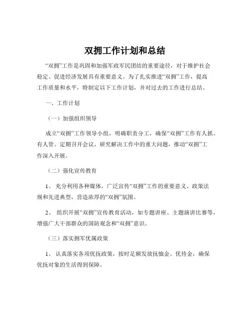 双拥工作计划和总结
