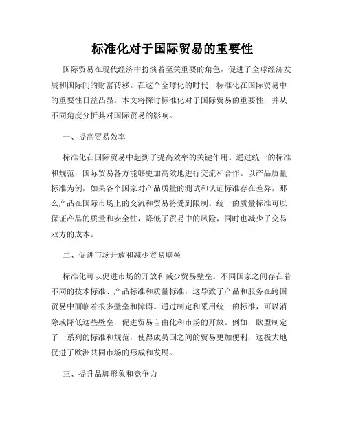 标准化对于国际贸易的重要性