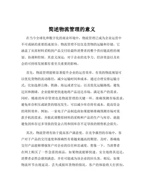简述物流管理的意义
