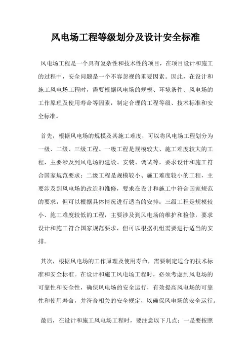 风电场工程等级划分及设计安全标准