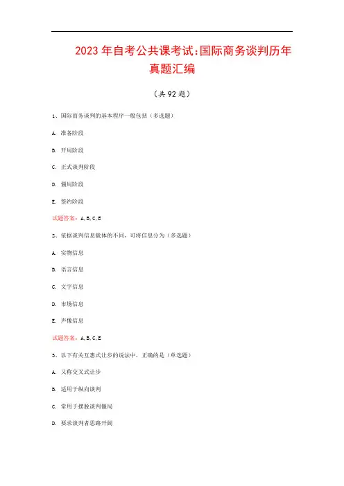 2023年自考公共课考试：国际商务谈判历年真题汇编(共92题)