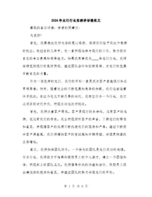 2024年支行行长竞聘讲话稿范文(3篇)