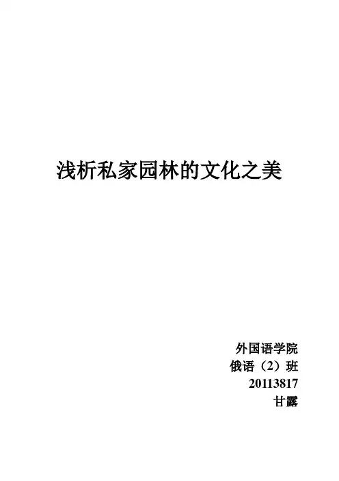 浅析私家园林的文化之美