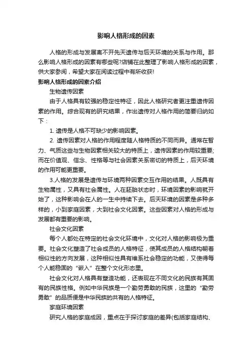 影响人格形成的因素