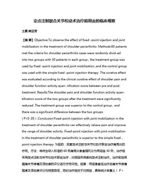 定点注射联合关节松动术治疗肩周炎的临床观察