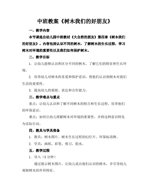 中班教案《树木我们的好朋友》
