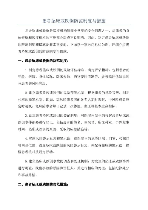 患者坠床或跌倒防范制度与措施