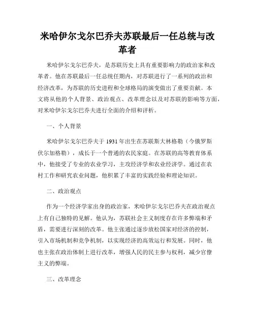 米哈伊尔戈尔巴乔夫苏联最后一任总统与改革者